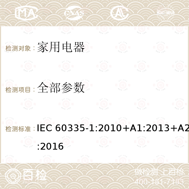 全部参数 IEC 60335-1-2010 家用和类似用途电器安全 第1部分:一般要求