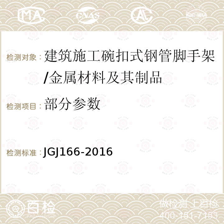 部分参数 JGJ 166-2016 建筑施工碗扣式钢管脚手架安全技术规范(附条文说明)