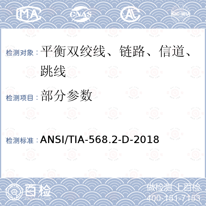 部分参数 ANSI/TIA-56 平衡双绞线电信布线和连接硬件标准 8.2-D-2018