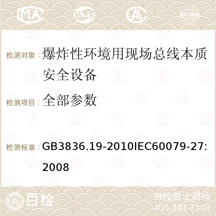 全部参数 GB 3836.19-2010 爆炸性环境 第19部分:现场总线本质安全概念(FISCO)