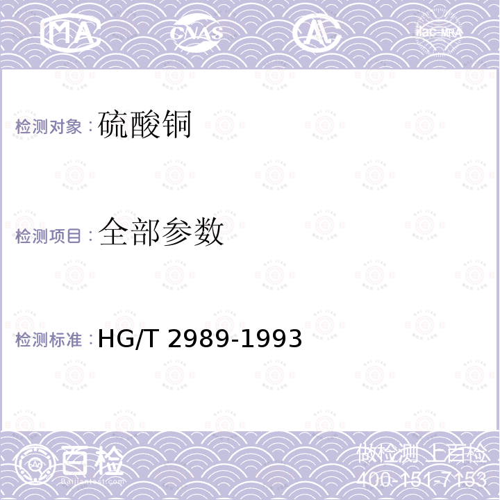 全部参数 HG/T 2989-1993 硫酸铜