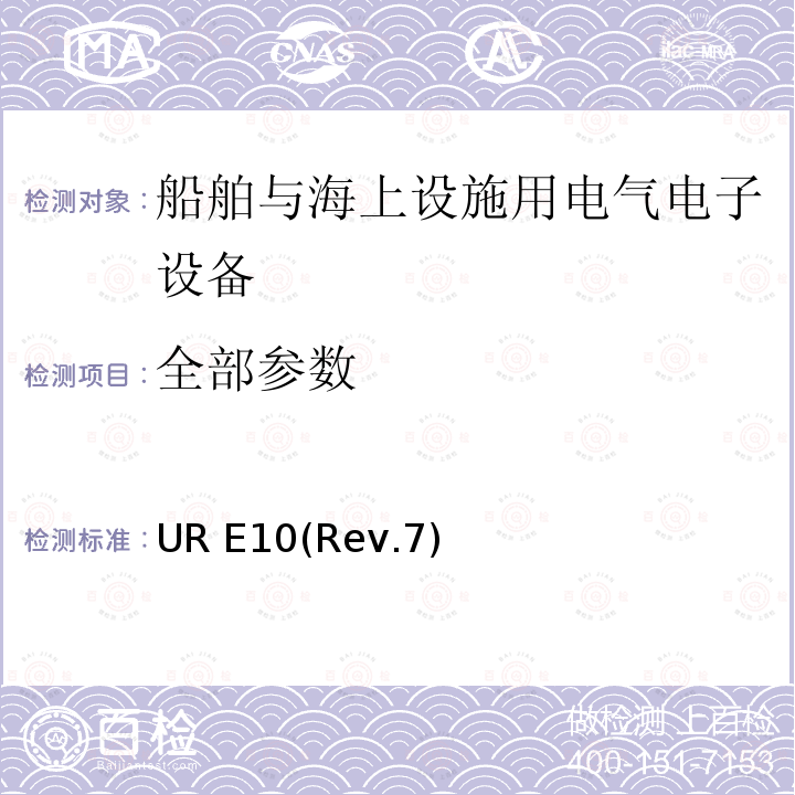 全部参数 UR E10(Rev.7) UR E10型式认证试验规范(第七版) UR E10(Rev.7)