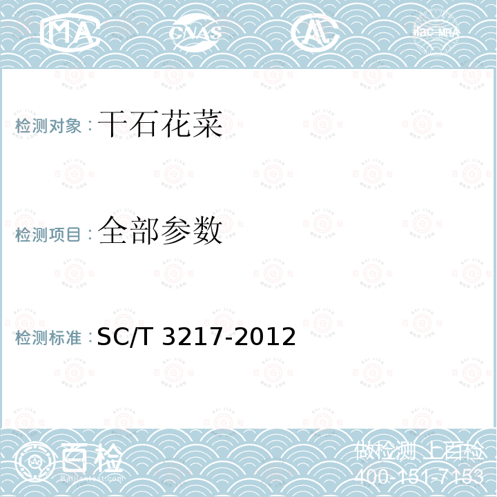 全部参数 SC/T 3217-2012 干石花菜