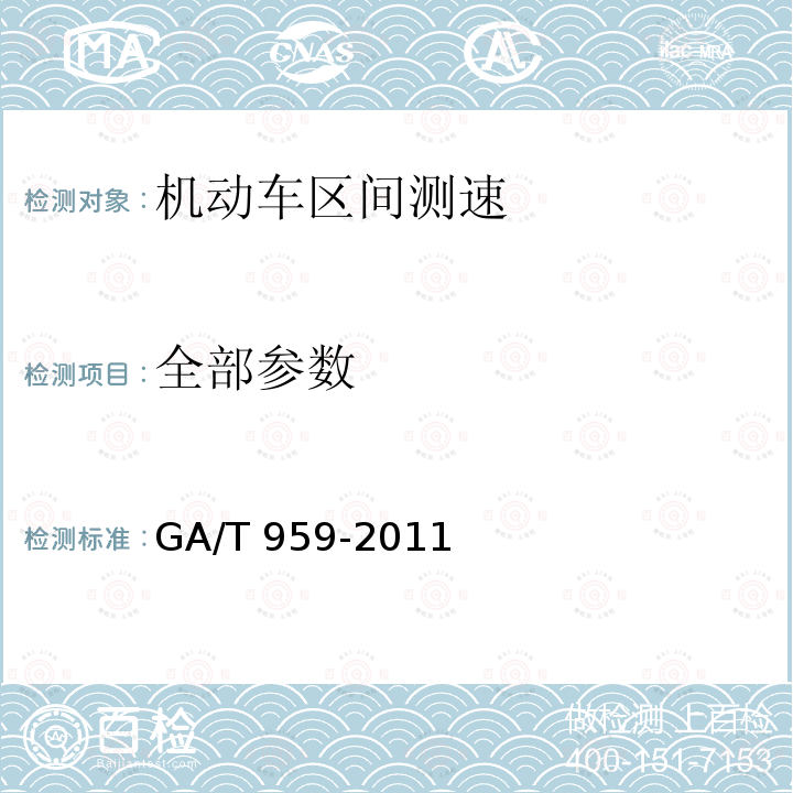 全部参数 GA/T 959-2011 机动车区间测速技术规范