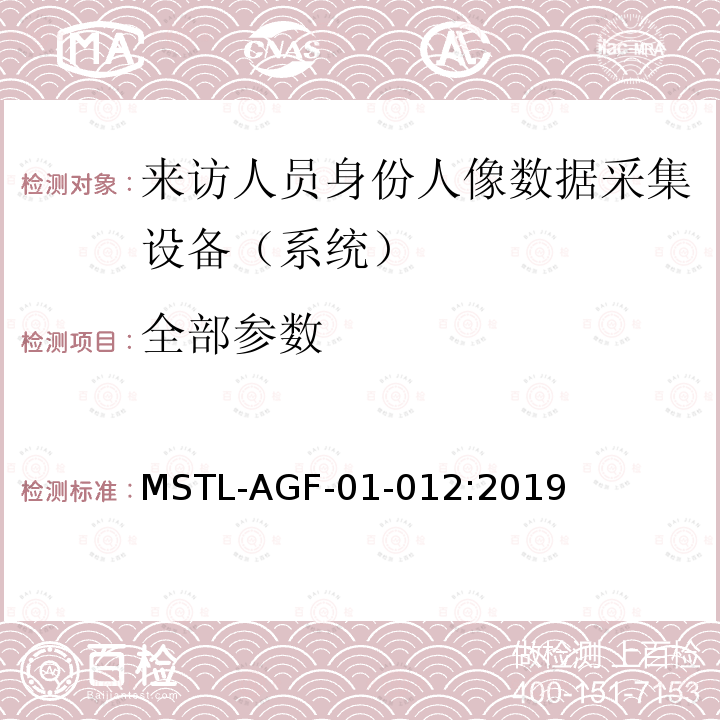 全部参数 MSTL-AGF-01-012:2019 上海市第二批智能安全技术防范系统产品检测技术要求 