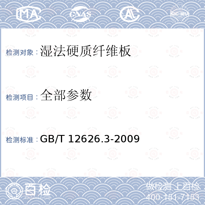 全部参数 GB/T 12626.3-2009 湿法硬质纤维板 第3部分:试件取样及测量