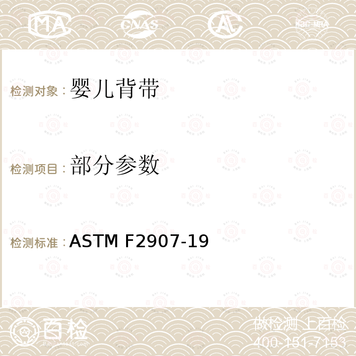 部分参数 ASTM F2907-19 婴儿背带 
