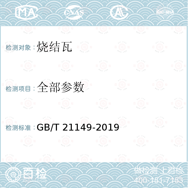 全部参数 GB/T 21149-2019 烧结瓦