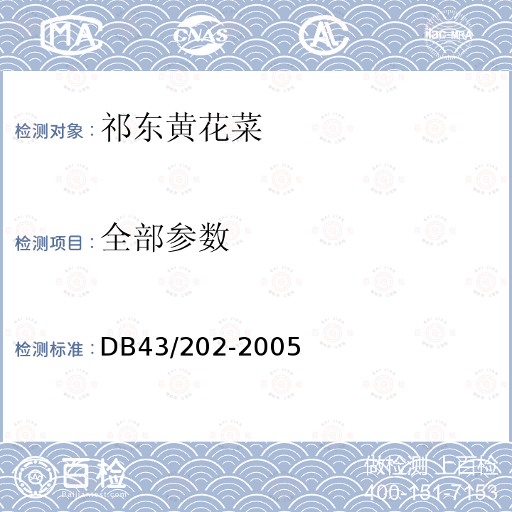 全部参数 祁东黄花菜 DB43/202-2005