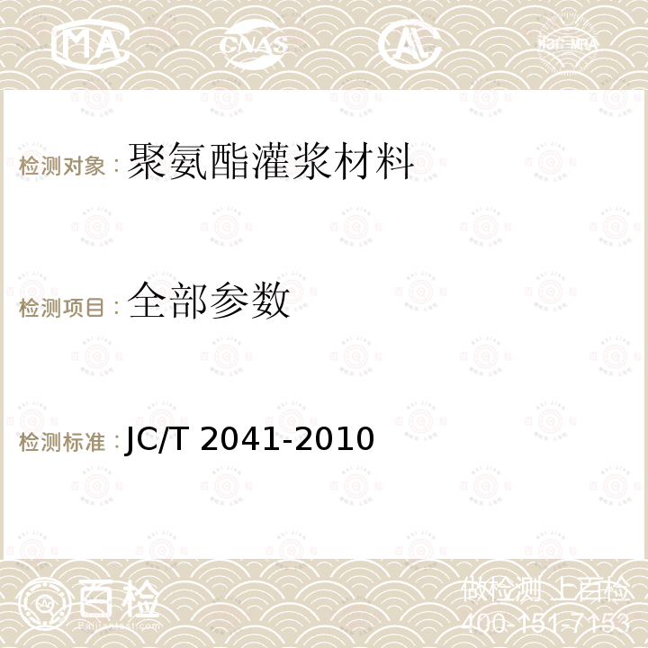 全部参数 聚氨酯灌浆材料 JC/T 2041-2010