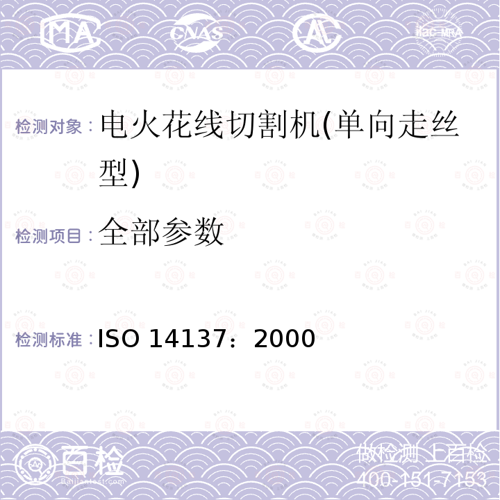 全部参数 ISO 14137:2000 电火花线切割机(单向走丝型)精度检验 ISO 14137：2000