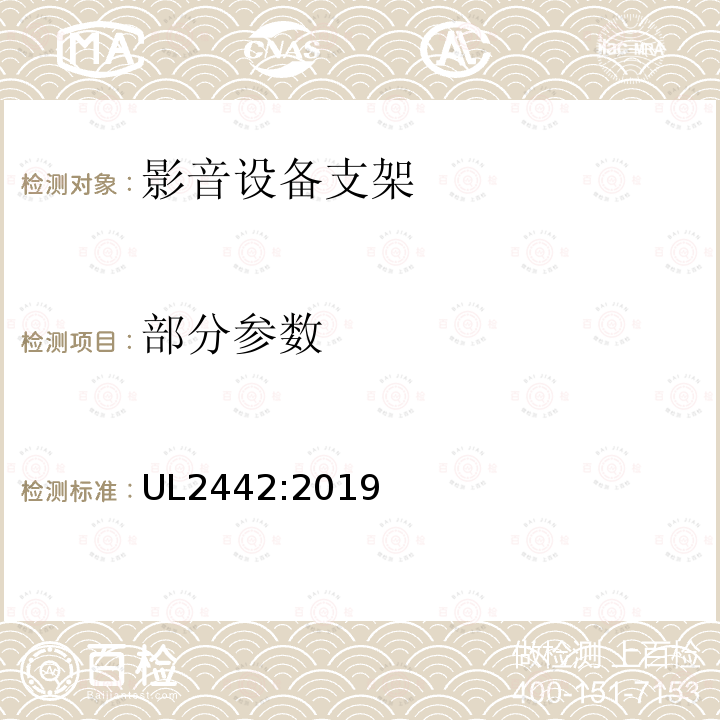 部分参数 UL 2442 墙壁、天花板安装支架及附件安全要求 UL2442:2019