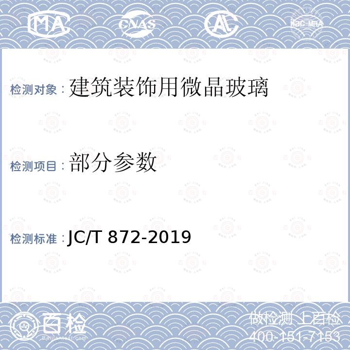 部分参数 建筑装饰用微晶玻璃 JC/T 872-2019