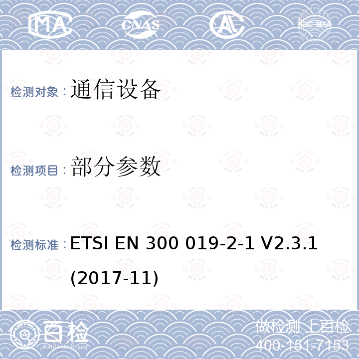 部分参数 环境工程(EE) 通信设备的环境条件和环境试验 第2-1:环境试验特殊规定 贮存 ETSI EN 300 019-2-1 V2.3.1 (2017-11)