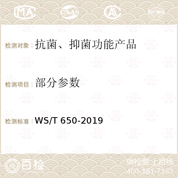 部分参数 WS/T 650-2019 抗菌和抑菌效果评价方法