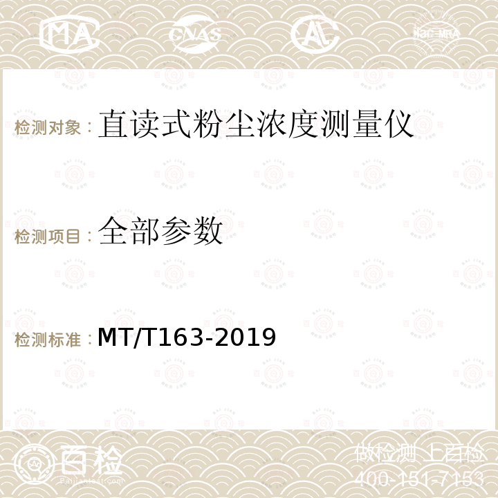 全部参数 MT/T 163-2019 直读式粉尘浓度测量仪通用技术条件