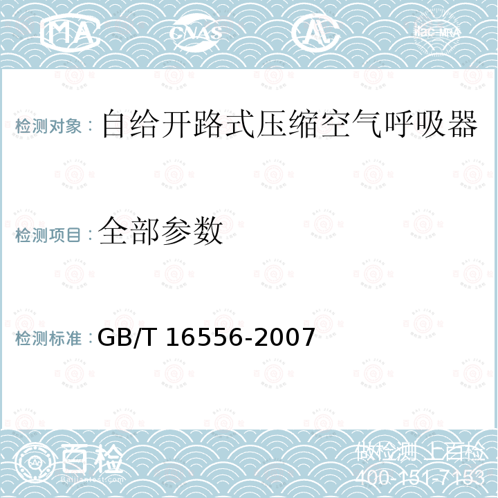 全部参数 GB/T 16556-2007 自给开路式压缩空气呼吸器