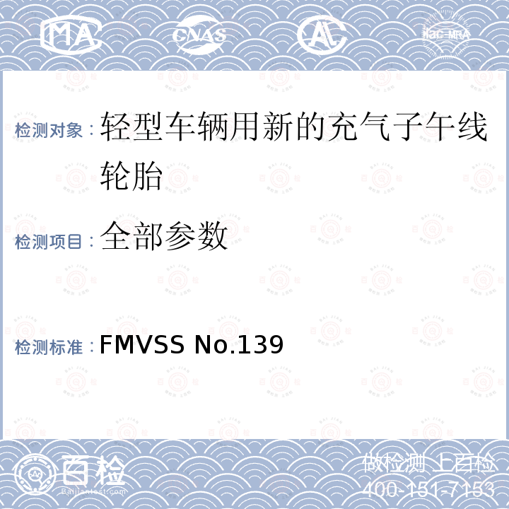 全部参数 FMVSSNO.139 轻型车辆用新的子午线充气轮胎 FMVSS No.139