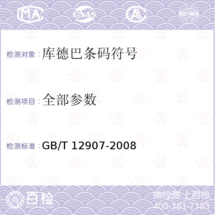 全部参数 GB/T 12907-2008 库德巴条码