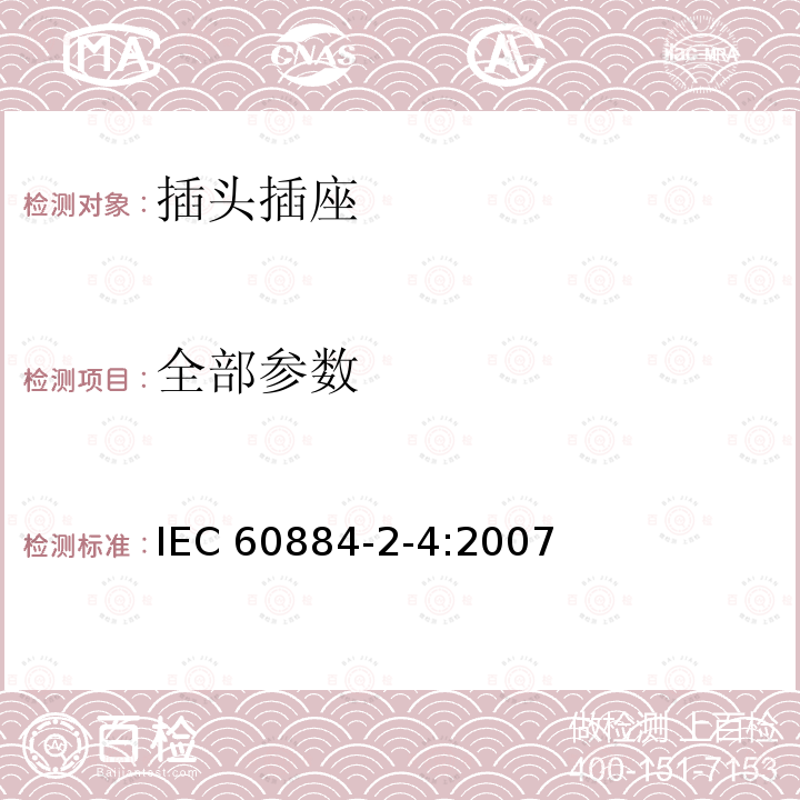 全部参数 IEC 60884-2-4-2007 家用和类似用途插头插座 第2-4部分:SELV用插头插座的特殊要求