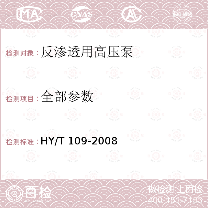 全部参数 反渗透用高压泵技术要求 HY/T 109-2008