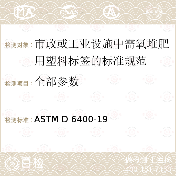 全部参数 市政或工业设施中需氧堆肥用塑料标签的标准规范 ASTM D 6400-19