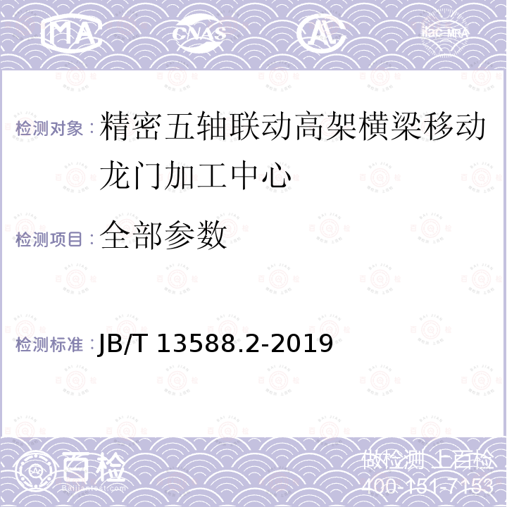 全部参数 B/T 13588.2-2019 精密五轴联动高架横梁移动龙门加工中心 第2部分：技术条件 J