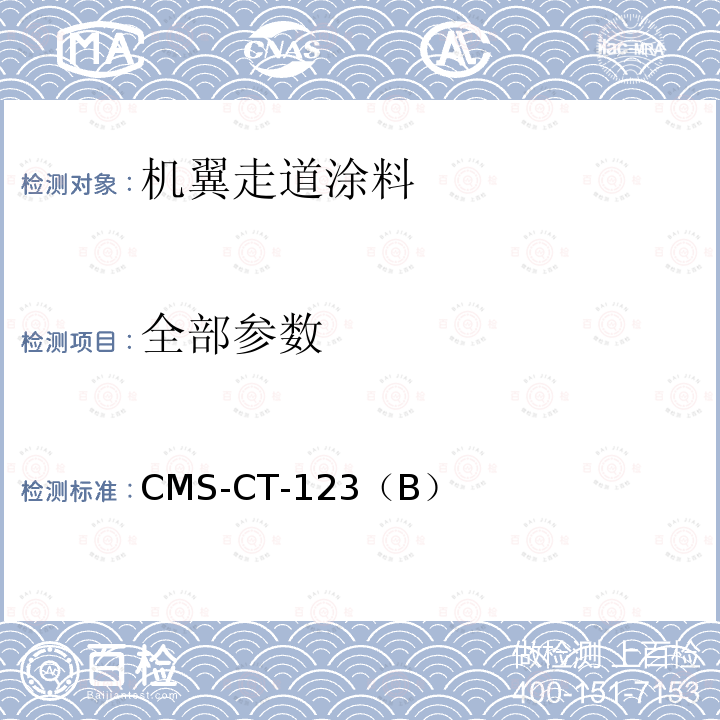 全部参数 CMS-CT-123 机翼走道涂料 （B）