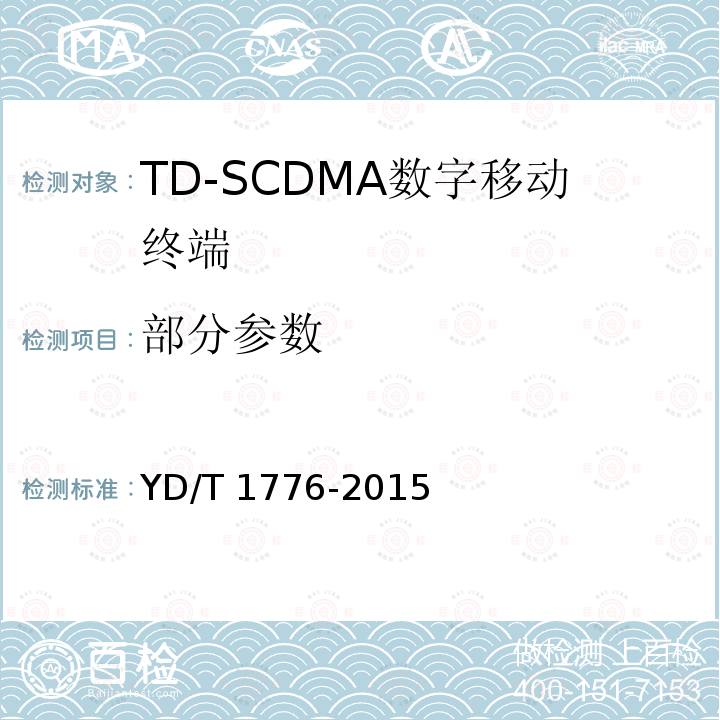 部分参数 YD/T 1776-2015 2GHz TD-SCDMA数字蜂窝移动通信网 高速下行分组接入（HSDPA） 终端设备技术要求