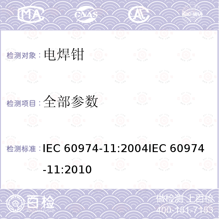 全部参数 弧焊设备 第11部分：电焊钳 IEC 60974-11:2004
IEC 60974-11:2010