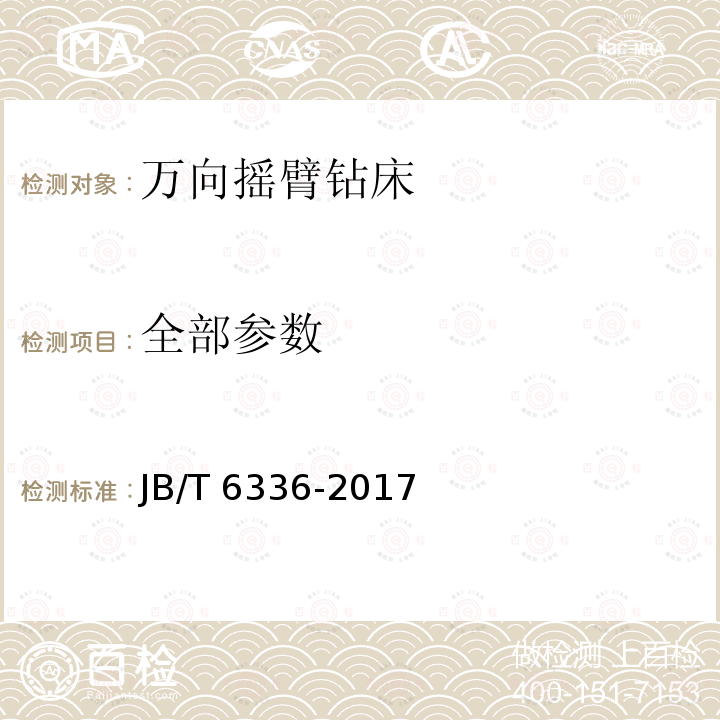 全部参数 JB/T 6336-2017 万向摇臂钻床 技术条件