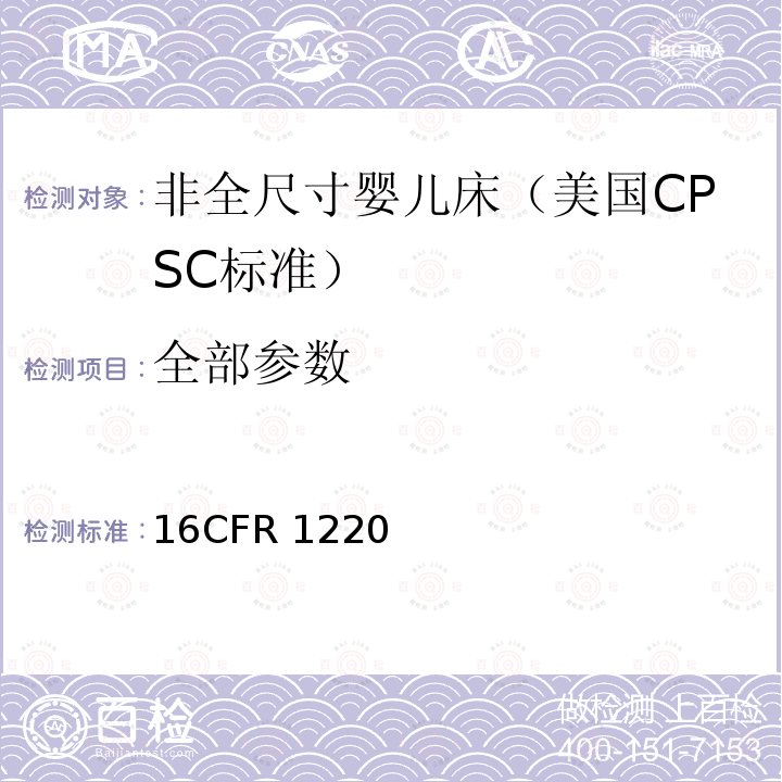 全部参数 CFR 1220 美国联邦法规《非全尺寸婴儿床安全标准》 16