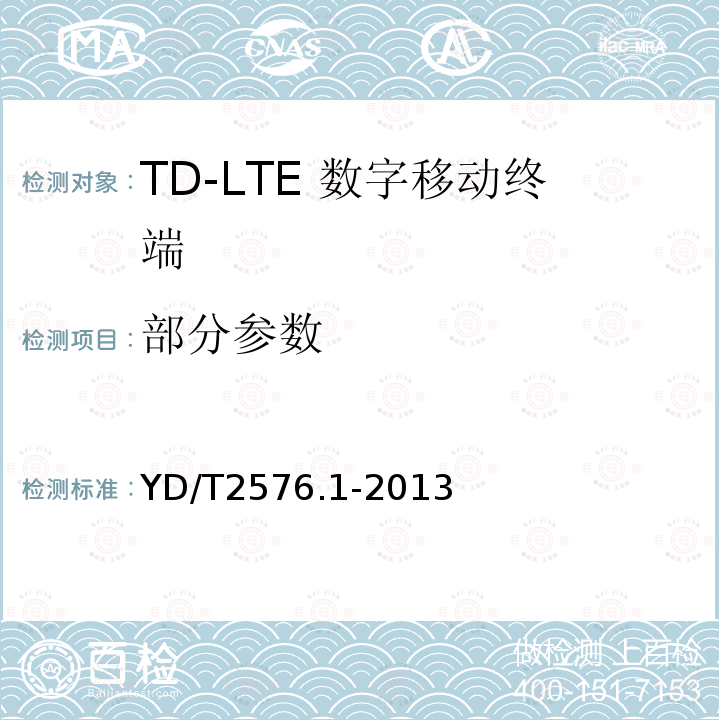 部分参数 YD/T 2576.1-2013 TD-LTE数字蜂窝移动通信网 终端设备测试方法(第一阶段) 第1部分:基本功能、业务和可靠性测试