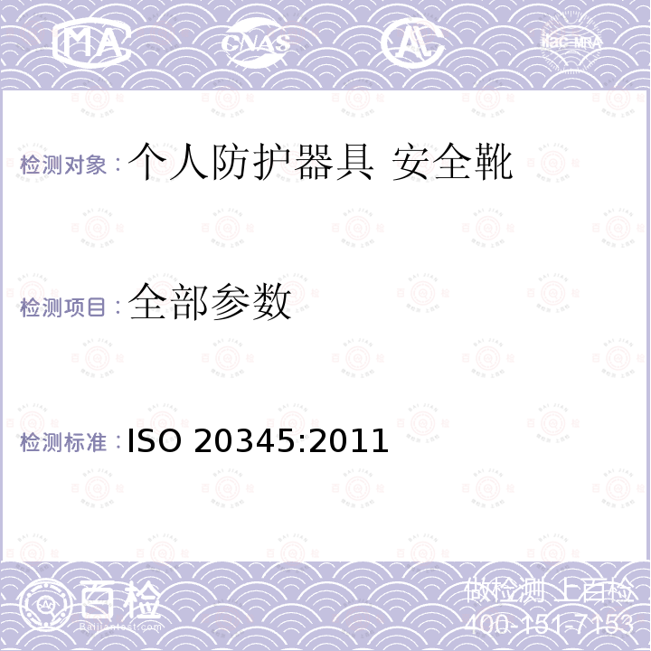 全部参数 ISO 20345:2011 个人防护器具 安全靴 