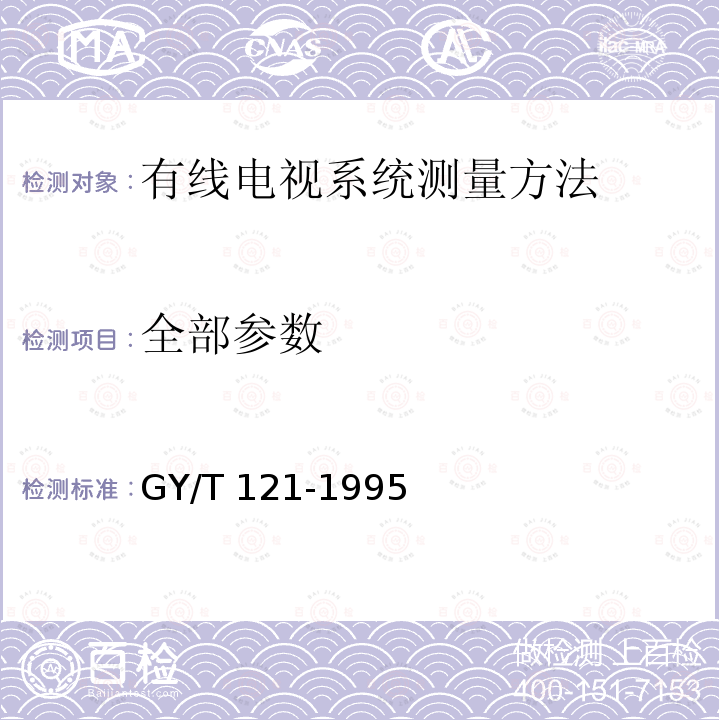 全部参数 GY/T 121-1995 有线电视系统测量方法