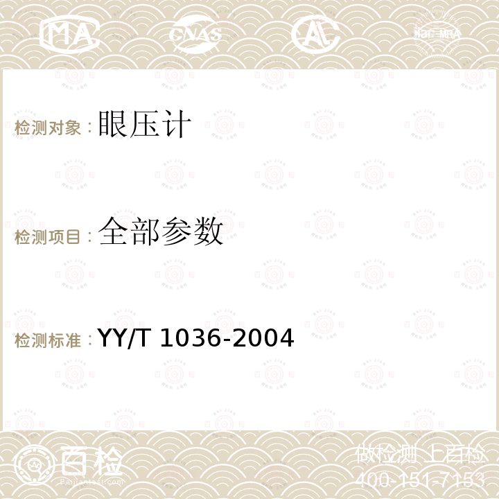 全部参数 YY/T 1036-2004 【强改推】压陷式眼压计