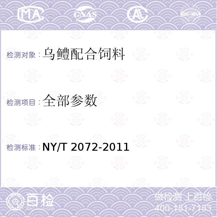 全部参数 NY/T 2072-2011 乌鳢配合饲料