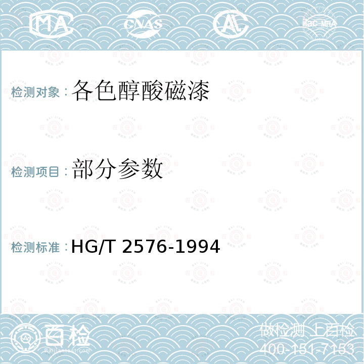 部分参数 HG/T 2576-1994 各色醇酸磁漆