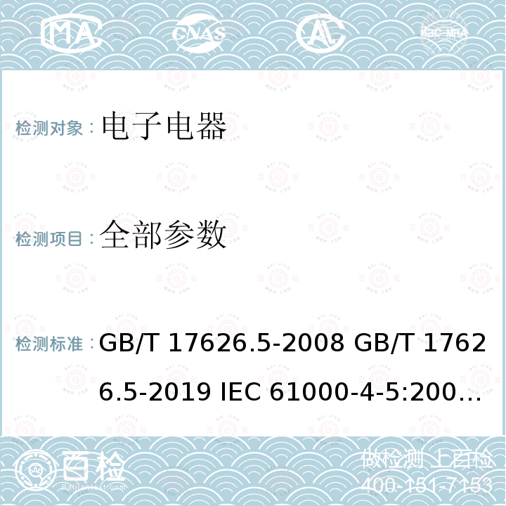 全部参数 GB/T 17626.5-2008 电磁兼容 试验和测量技术 浪涌(冲击)抗扰度试验