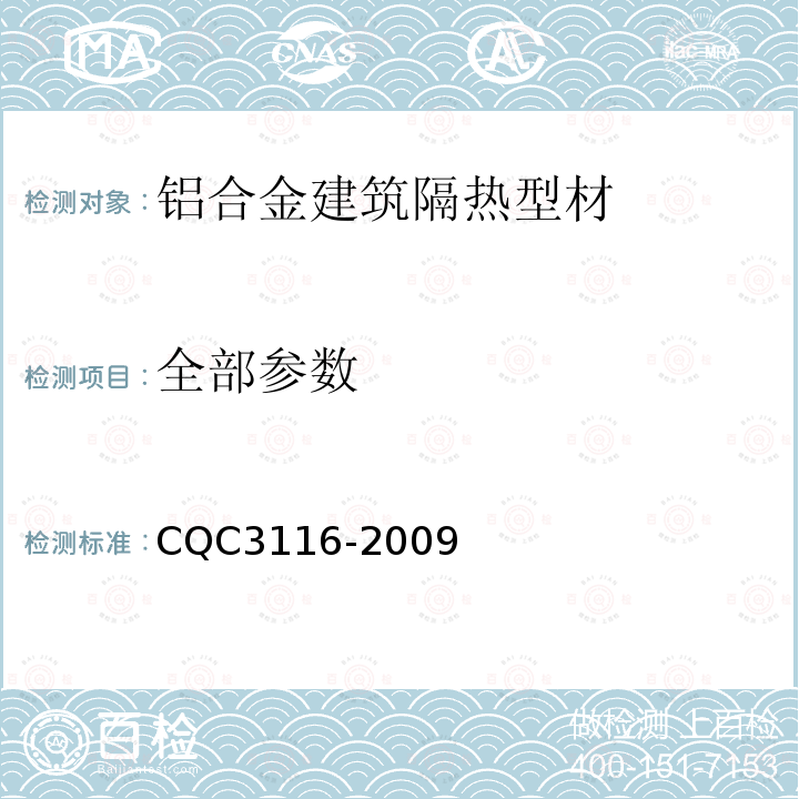 全部参数 铝合金建筑隔热型材节能认证技术规范 CQC3116-2009