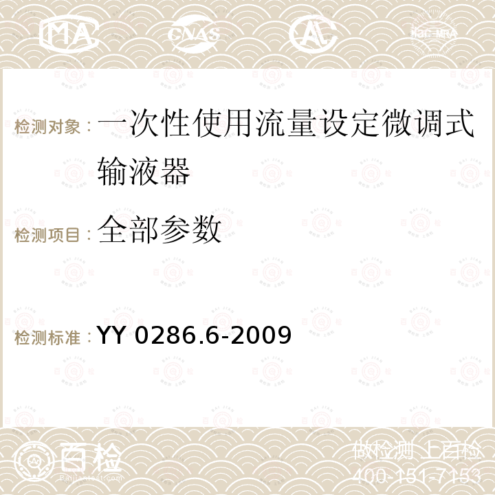 全部参数 YY 0286.6-2009 专用输液器 第6部分:一次性使用流量设定微调式输液器