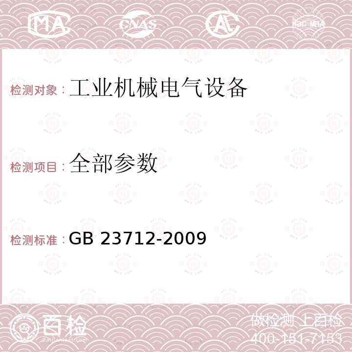 全部参数 GB 23712-2009 工业机械电气设备 电磁兼容 机床发射限值