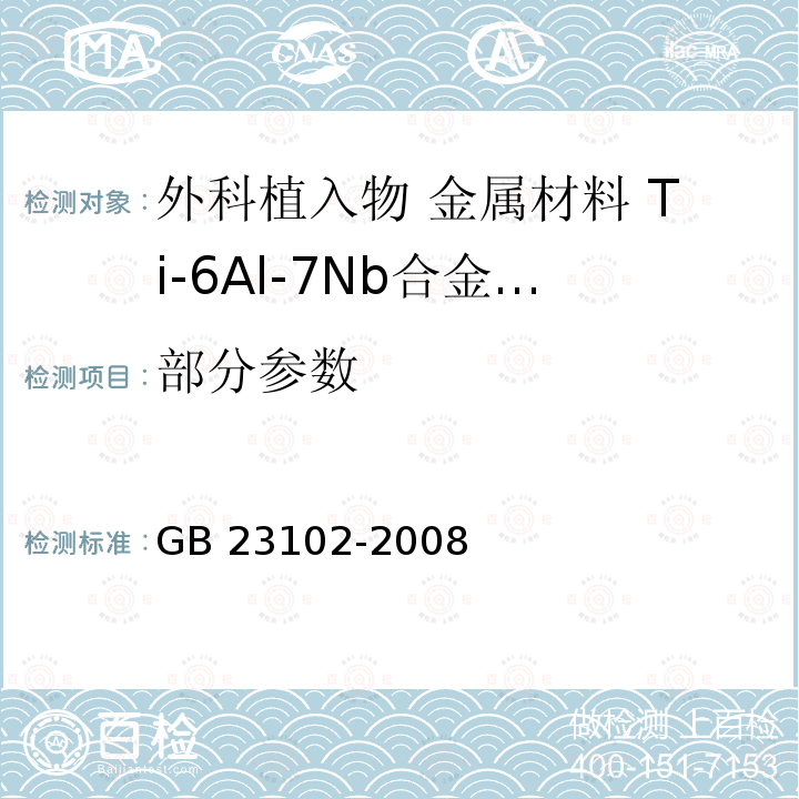 部分参数 GB 23102-2008 外科植入物 金属材料 Ti-6Al-7Nb合金加工材