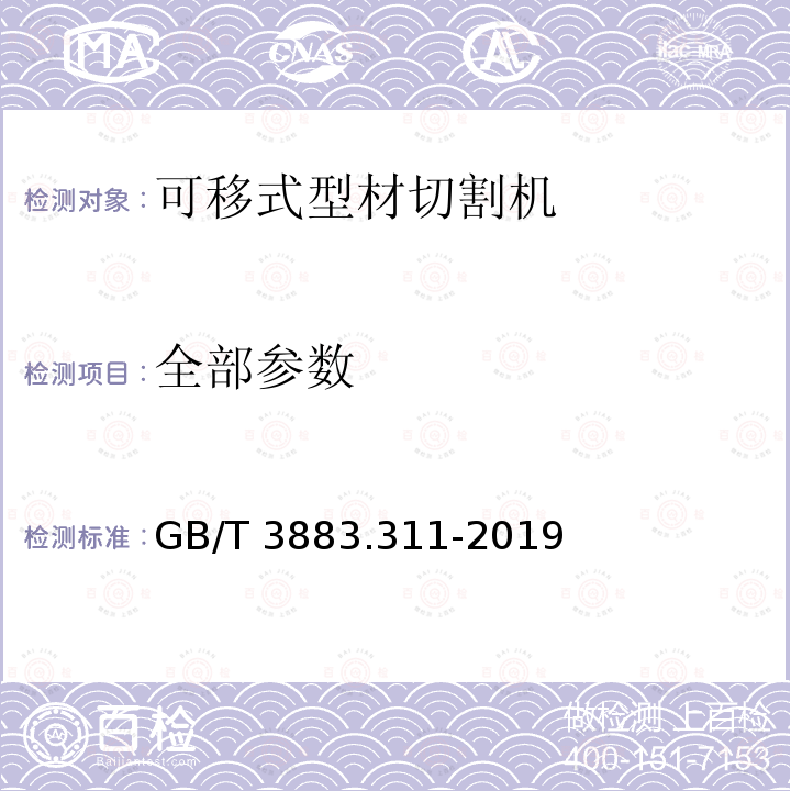 全部参数 GB/T 3883.311-2019 手持式、可移式电动工具和园林工具的安全 第311部分：可移式型材切割机的专用要求