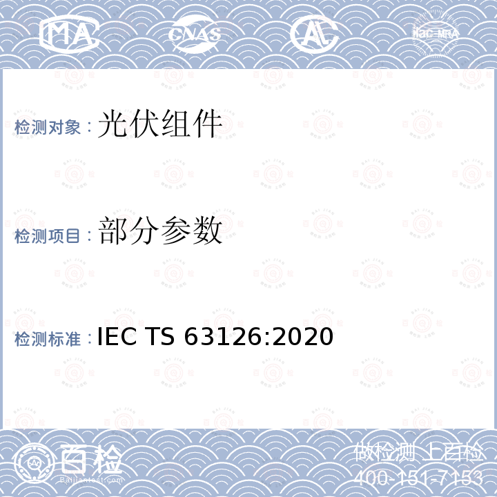 部分参数 IEC/TS 63126-2020 高温下运行的光伏组件、组件和材料合格指南