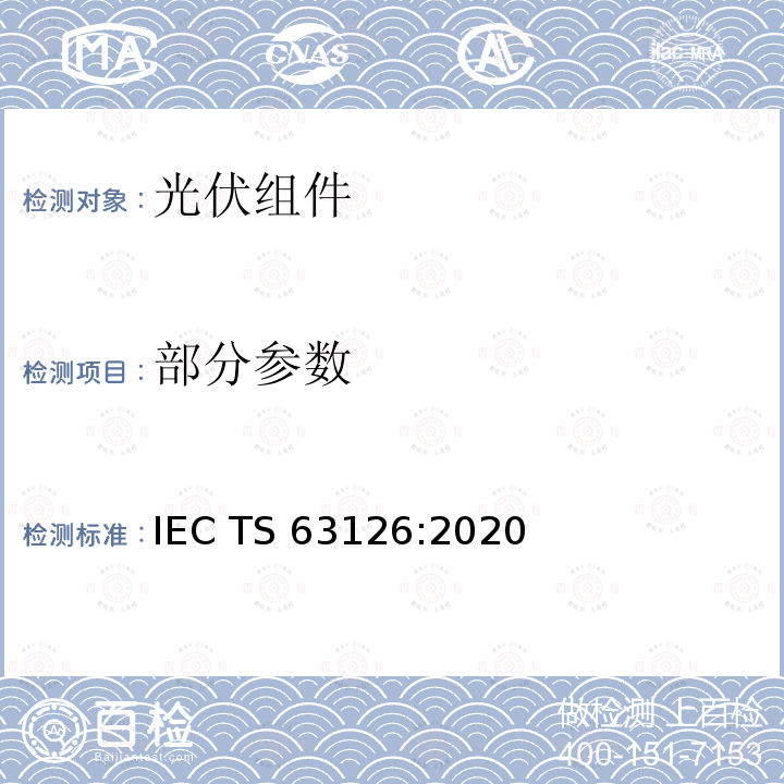 部分参数 更高温度下运行的光伏组件、零部件及材料认可指导 IEC TS 63126:2020