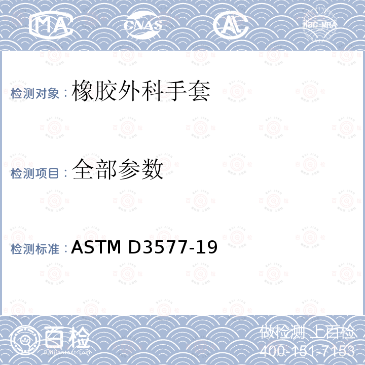 全部参数 橡胶外科手套规格 ASTM D3577-19