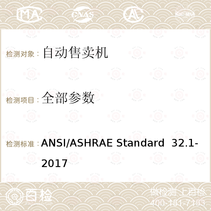 全部参数 ANSI/ASHRAE Standard  32.1-2017 罐装饮料自动售卖机的测试方法 ANSI/ASHRAE Standard 32.1-2017