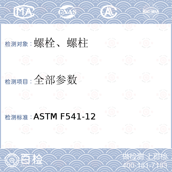 全部参数 ASTM F541-12 合金钢有眼螺栓 