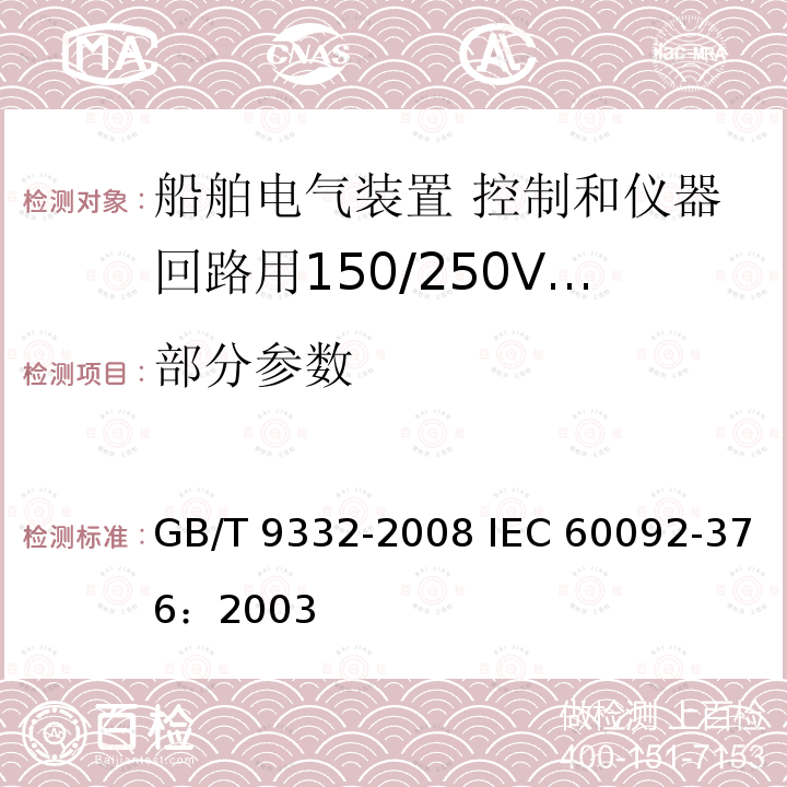 部分参数 GB/T 9332-2008 船舶电气装置 控制和仪器回路用150/250V(300V)电缆